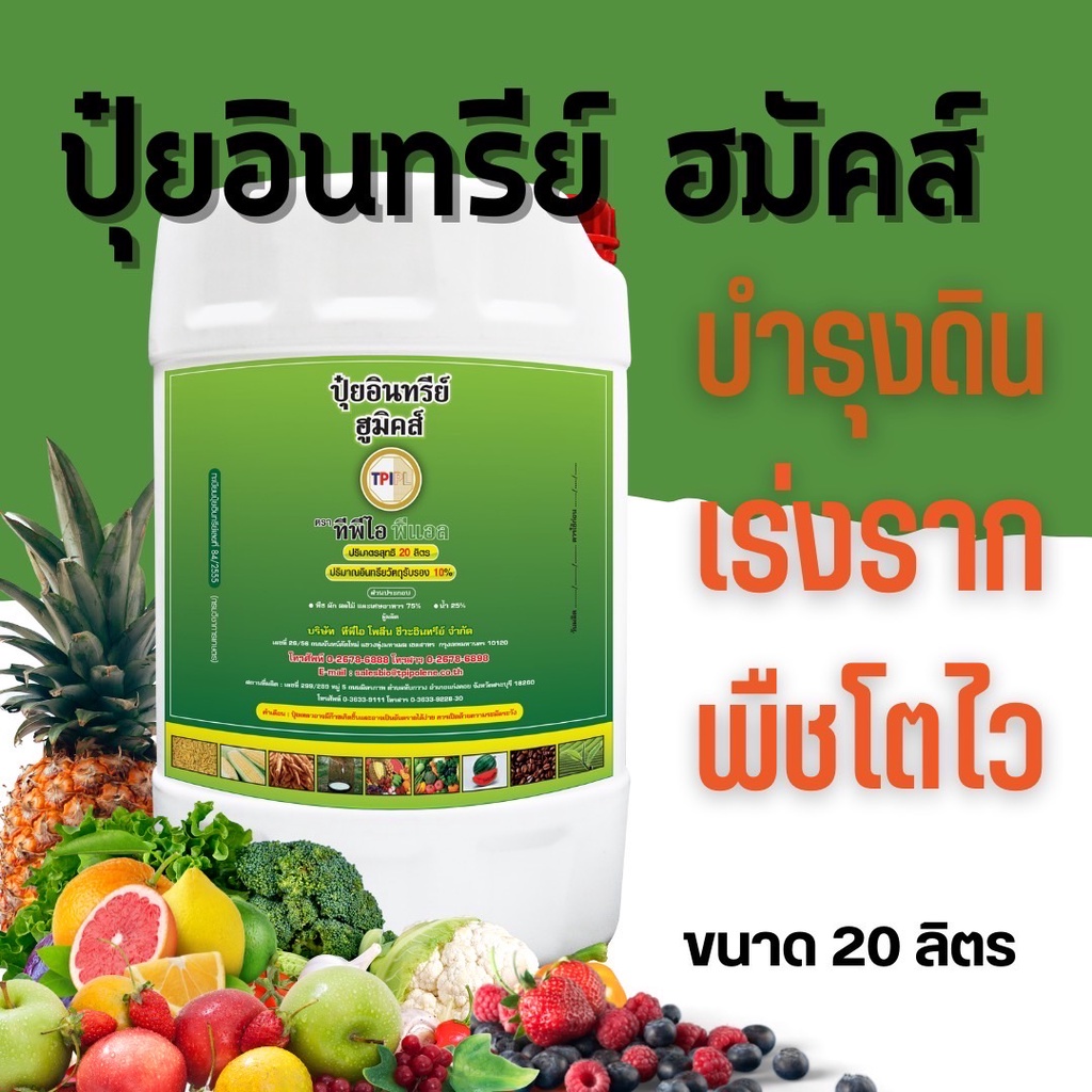 ปุ๋ยเขียว ปุ๋ยอินทรีย์ ปุ๋ยทีพีไอ ปุ๋ยน้ำ ฮูมิคส์ ขนาด 20 ลิตร