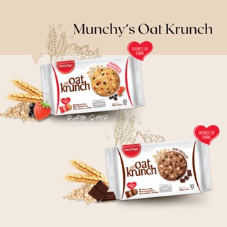 Munchy’s Oat Krunch คุกกี้ ข้าวโอ๊ต  ขนาด 208กรัม