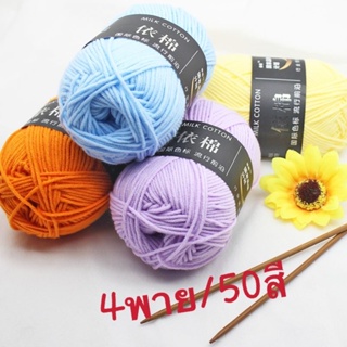 Ja4ply  🇹🇭 สินค้าพร้อมส่ง (YiMian)ไหมพรมคอตตอนนม 4ply/50สี น้ำหนัก50กรัม ไหมพรม สำหรับสร้างรูปแบบเสื้อผ้าที่สวยงาม