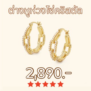 Shependence ต่างหูห่วงโซ่คริสตัล (Crystal Chain Hoop Earrings)