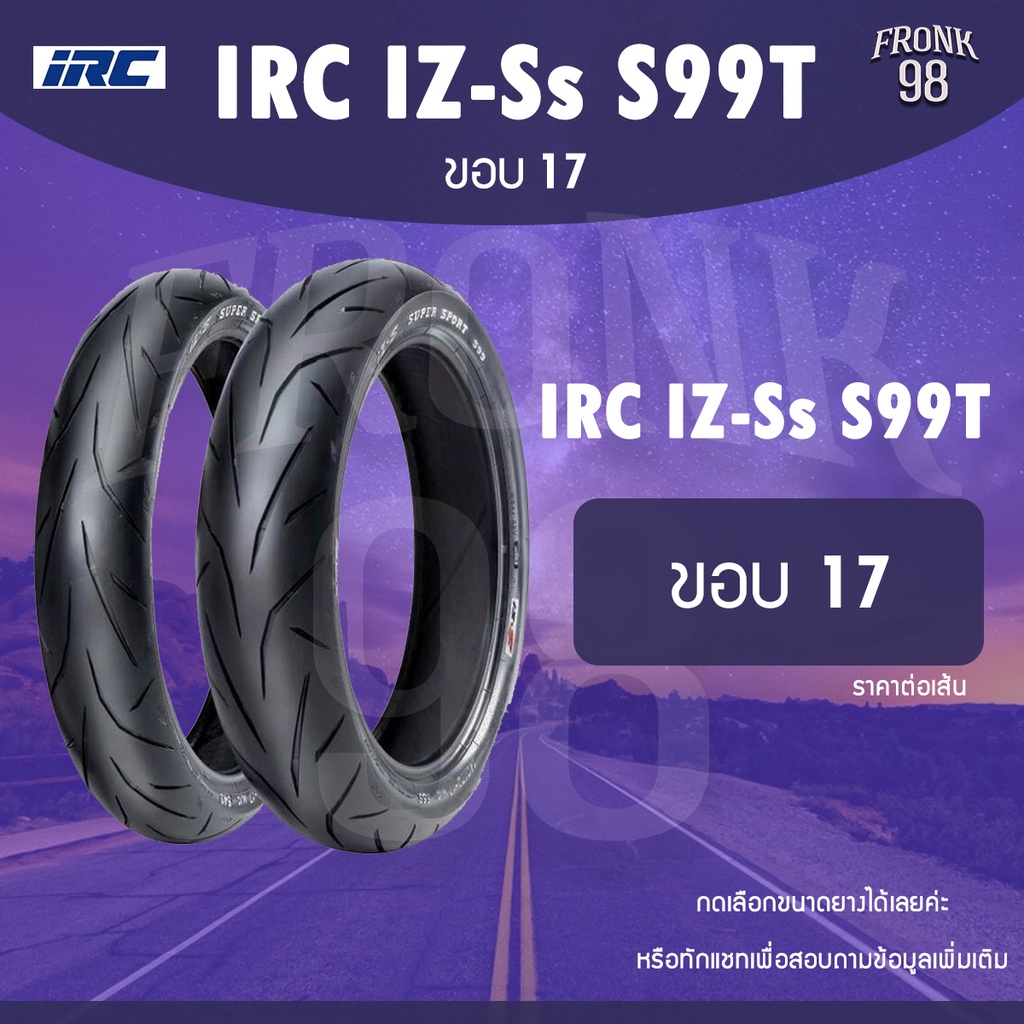 IRC IZ-Ss S99T ขอบ17 TL ยางรถมอเตอร์ไซค์ : CBR ,R3 ,Z300 ,NINJA ,WAVE ,MIO