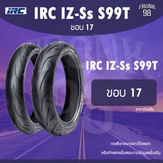 IRC IZ-Ss S99T ขอบ17 TL ยางรถมอเตอร์ไซค์ : CBR ,R3 ,Z300 ,NINJA ,WAVE ,MIO