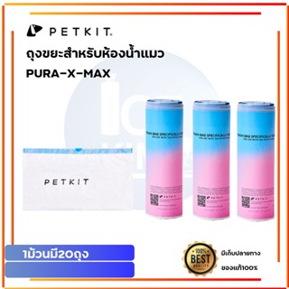 Petkit PURA X Trash Bag [301]ถุงขยะ ถุงเก็บมูล ที่ออกแบบมาเพื่อใช้งานคู่กับห้องน้ำแมวอัตโนมัติ PURA X