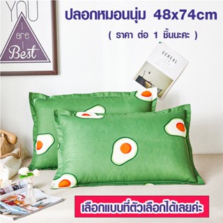 ปลอกหมอน ปลอกหมอนนุ่ม สบาย เครื่องนอน ห้องนอน  48x74cm ปลอกหมอนแฟชั่น ปลอกหมอนการ์ตูน นุ่ม เนื้อผ้าดี ปลอกหมอนหนุน SP