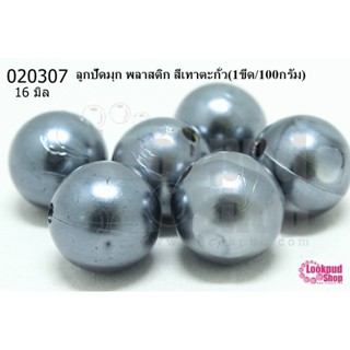 ลูกปัดมุก พลาสติก สีเทาตะกั่ว 16มิล (1ขีด/100กรัม)