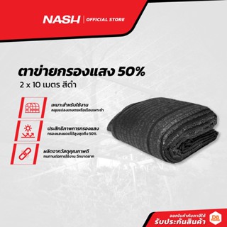 NASH ตาข่ายกรองแสง 50% 2x10 เมตร สีดำ |PUN|