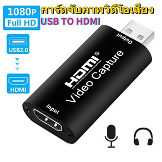 ส่งจากไทย❤ USB TO HDMI 1080P เฮทดีเอ็มไอ HDR Video Capture Card สำหรับสดสตรีมมิ่ง OBS จับภาพ USB 2.0 Grabber Recorder