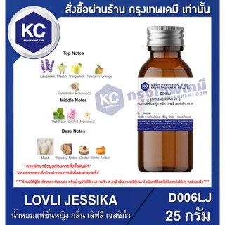 D006LJ-25G LOVLI JESSIKA : น้ำหอมแฟชั่นหญิง กลิ่น เลิฟลี่ เจสซิก้า 25 กรัม