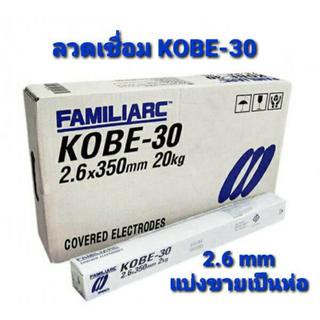 KOBE-30 ลวดเชื่อม 2.6 mm. สำหรับเชื่อมเหล็กเหนียว เหล็กบาง แบ่งขาย(ราคา 1 ห่อ)