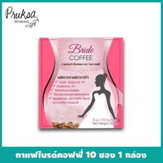 กาแฟปรุงสำเร็จชนิดผง ตรา ไบรด์ คอฟฟี่ (10 ซอง) 1 กล่องราคาสุดพิเศษ