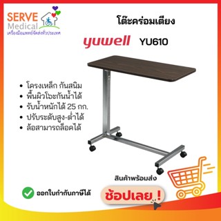 โต๊ะคร่อมเตียง YU610 Yuwell ลายไม้สีโอ้คเข้ม Over Bed Table  ของแท้