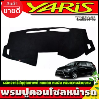 พรมปูคอนโซลหน้ารถ พรมหน้ารถ โตโยต้า ยาริส TOYOTA YARIS 2014 2015 2016