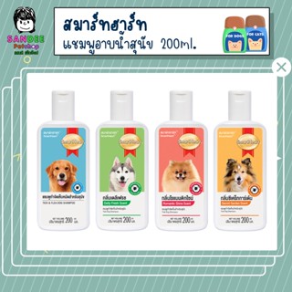 สมาร์ทฮาร์ท แชมพูกำจัดเห็บหมัดสำหรับสุนัข 200ml.