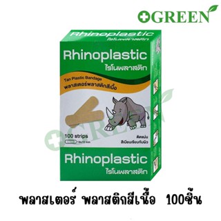 Rhinoplast Rhinoplastic ไรโนพลาสติก พลาสเตอร์พลาสติกสีเนื้อ ยกกล่อง 100 ชิ้น / กล่อง