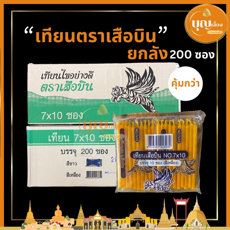 (ยกลัง) เทียนตราเสือบิน เทียนเสือ เทียนขันธ์5 เทียนเล็ก7x10 มี 200 ซอง