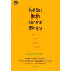 สิ่งที่ต้องขีดฆ่าออกจากชีวิตคุณ NOT TO DO LIST ผู้เขียน: pha (ฟา)  สำนักพิมพ์: Shortcut  หมวดหมู่: จิตวิทยา การพัฒนาตัวเ