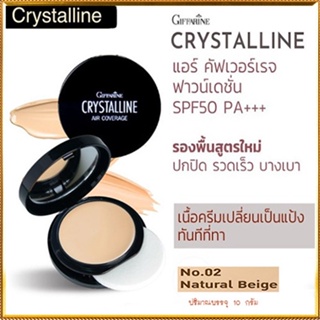 กิฟฟารีนครีมรองพื้นคริสตัลลีนแอร์SPF50PA+02(ผิวสองสี)ผิวเปล่งปลั่งกันเหงื่อกันน้ำติดทนนาน/1ชิ้น(10กรัม)รหัส12437🌺2Xpt