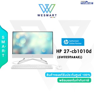 ⚡️New⚡️HP All In One PC (AIO) (ออลอินวัน)27-cb1010d (6W9X9PA#AKL)Ryzen7 5820U/8GB/512GB +1TB/27" (FHD)/Windows11/3Years