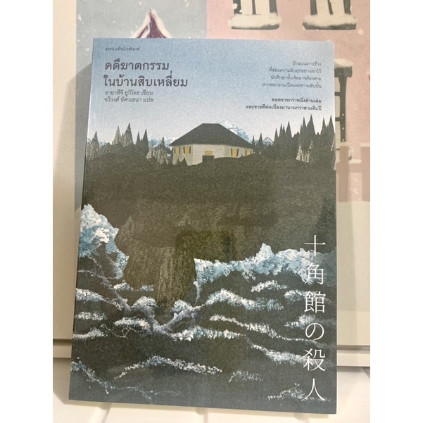 📒หนังสือใหม่ ในซีล | คดีฆาตกรรมในบ้านสิบเหลี่ยม