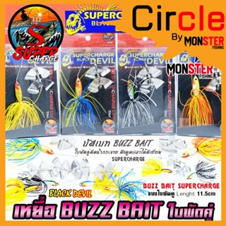 เหยื่อตกปลา BUZZ BAIT บัสเบท 11.5 cm. ใบพัดคู่ by SUPER CHARGE