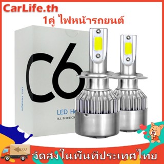 1คู่ ไฟหน้ารถยนต์ C6 LED แสงสีขาว H1 H3 H4 H7 H11 9005 9006 36W 6000K