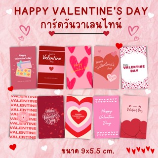 [10แผ่น/12บาท] การ์ดวันวาเลนไทน์ valentine card