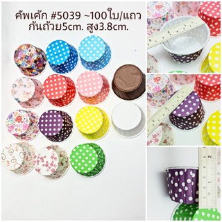 ถ้วยคัพเค้ก ก้นถ้วย5cm. #5039 #5040 100ใบ/แถว/1ลาย กระทงคัพเค้ก ถ้วยปาเนตโทน j12