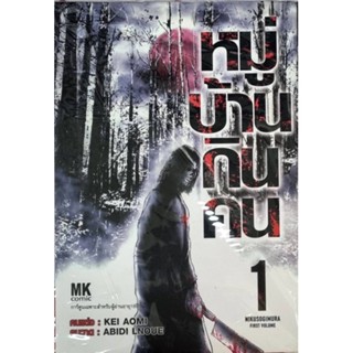 หมู่บ้านกินคน เล่ม 1