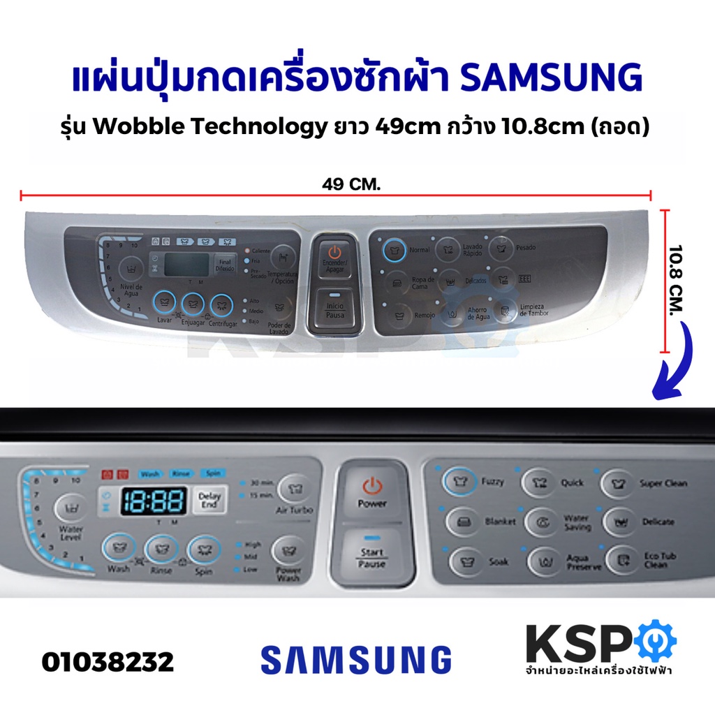 แผ่นปุ่มกดเครื่องซักผ้า SAMSUNG ซัมซุง รุ่น Wobble Technology ยาว 49cm กว้าง 10.8cm (ถอด) หน้ากากปุ่