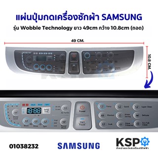 แผ่นปุ่มกดเครื่องซักผ้า SAMSUNG ซัมซุง รุ่น Wobble Technology ยาว 49cm กว้าง 10.8cm (ถอด) หน้ากากปุ่มกด พลาสติก อะไหล่เค