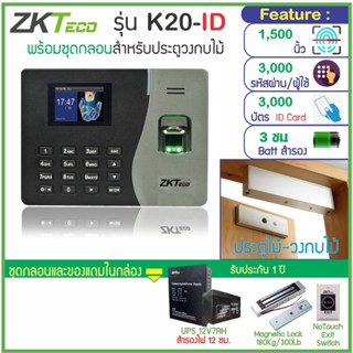 ZKTeco K20-ID สแกนนิ้ว-คียการ์ดเปิดประตู เก็บบันทึกเวลา ส่งเข้า Line พร้อมชุดกลอนแม่เหล็ก 300 ปอนด์ สำหรับประตูไม้