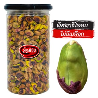 ถั่วพิสตาชิโอ ไม่มีเปลือก อบพร้อมทาน (pistachio) by ล้อมวง (RomWong) พิสตาชิโอ พิสตาชิโออบ ถั่วพิสตาชิโออบ ธัญพืช