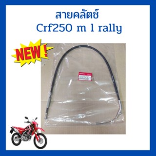 สายคลัตช์ crf250m l rally เบิกใหม่ แท้โรงงาน Honda