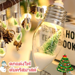 🎄COD💡สายไฟ Led Christmas ไฟตก แต่งคริสต์มาส รูปขวดหิมะสําหรับตกแต่งต้นคริสต์มาส สําหรับตกแต่งต้นคริสต์มาส 2 เมตร10LED