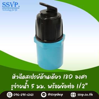 สปริงเกอร์ หัวฉีดสเปร์ด้านเดียว 180 องศา ขนาดรูน้ำ 5 มม. พร้อมข้อต่อPVC ขนาด 1/2" (4หุน) รุ่น HS-050-C