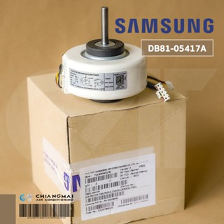 DB81-05417A มอเตอร์แอร์ Samsung มอเตอร์แอร์ซัมซุง มอเตอร์คอยล์เย็น YKFG-20-4-5 20W. (11002012030932) อะไหล่แอร์ ของแท...