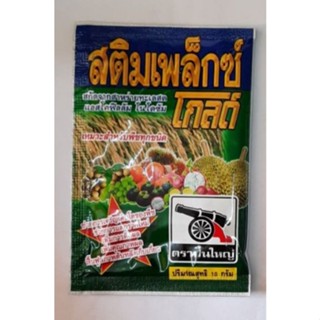 สติมเพล็กซ์โกลด์ ขนาด 10 กรัม (สาหร่ายทะเลสด ช่วยการเจริญเติบโต แตกรากดี เพิ่มการติดผล)