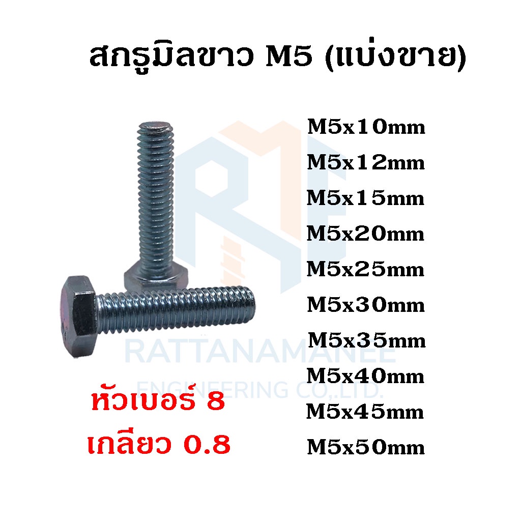 สกรูมิลขาว น็อตตัวผู้ M5 หัวเบอร์ 8 เกลียว 0.8 (แบ่งขาย)