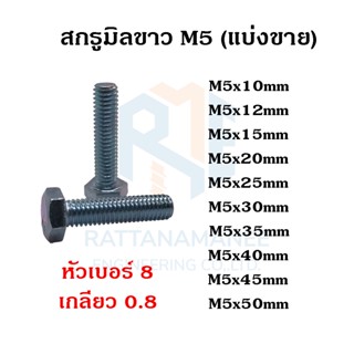 สกรูมิลขาว น็อตตัวผู้  M5 หัวเบอร์ 8 เกลียว 0.8 (แบ่งขาย)