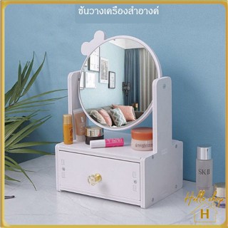 Helloshop ปลีก/ส่ง ชั้นวางของ เครื่องสำอางมีลิ้นชัก 0583