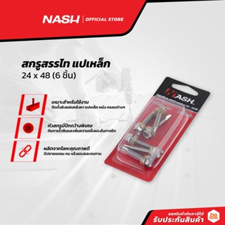 NASH สกรูสรรไท แปเหล็ก 24 x 48 (6 ชิ้น) |ZWF|