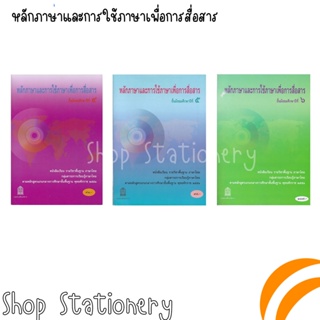 หนังสือเรียน ภาษาไทย หลักภาษาและการใช้ภาษาเพื่อการสื่อสาร ชั้น ม.4-ม.6
