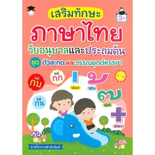 [พร้อมส่ง]หนังสือเสริมฯไทยวัยอนุบาลและประถมฯ ชุดตัวสะกดฯ#ชั้นประถม,สนพG-Juniorฝ่ายวิชาการสำนักพิมพ์