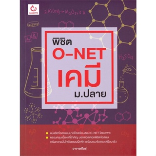 หนังสือ พิชิต O-NET เคมี ม.ปลาย ผู้แต่ง อาจารย์ไมธ์ สนพ.GANBATTE หนังสือคู่มือระดับชั้นมัธยมศึกษาตอนปลาย #BooksOfLife