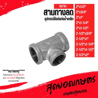 (สามทางลด) อุปกรณ์ข้อต่อท่อน้ำเหล็ก (2"x1/2") - (2-1/2"x2")