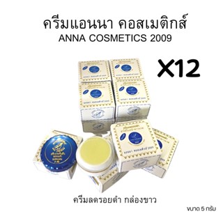 (#12 กล่อง)ครีมสมุนไพรแอนนา  คอสเมติกส์ 2009🎀ANNA COSMETICS 2009 ของแท้💯 ขายส่ง 12 ตลับ ขนาด 5 กรัม