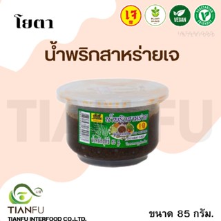 โยตา  น้ำพริกสาหร่าย บ้านสุขภาพ 60G.