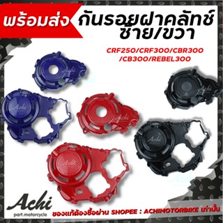 ครอบเเคร้งเครื่อง กันรอย ฝาคลัช ครอบเครื่อง CRF250/CRF300/CBR300/CB300/REBEL300 ซ้าย-ขวา