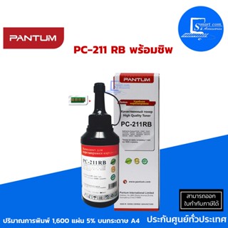 🔥 พร้อมส่ง 🔥 หมึกเติมแท้ Pantum PC-211 RB (พร้อมชิป) ใช้สำหรับเครื่องปริ้นเตอร์เลเซอร์ P2500/M6600/6550