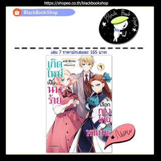 [พร้อมส่ง] (MG) เกิดใหม่เป็นนางร้าย จะเลือกทางไหนก็หายนะ เล่ม 1-7 / ฉบับการ์ตูน / Manga / PHOENIX